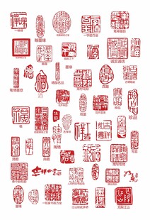 传统中式印章图案集合