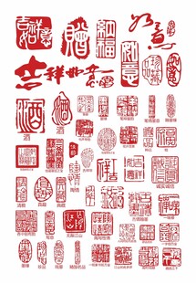 传统福字印章图案集锦