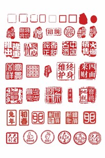 传统中式印章图案集合