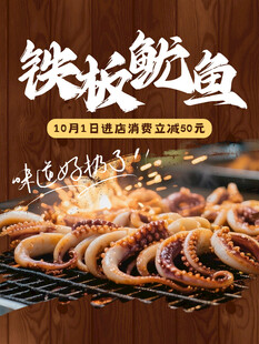 铁板鱿鱼 美味烧烤诱惑