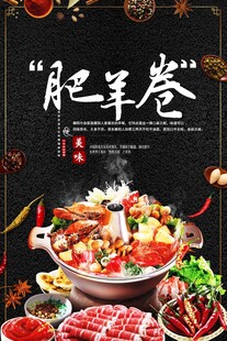 美味肥羊卷火锅盛宴