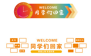 欢迎同学们回家