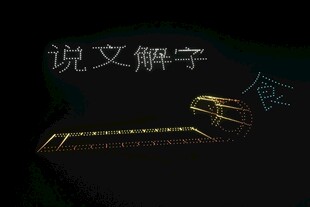 说文解字主题展示场景