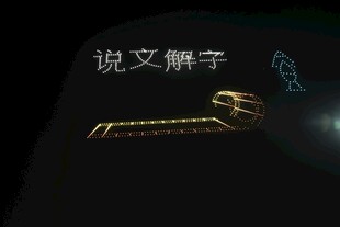 说文解字主题金色钥匙