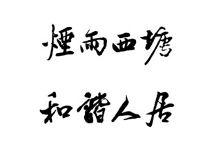 烟雨西塘 和谐人居
