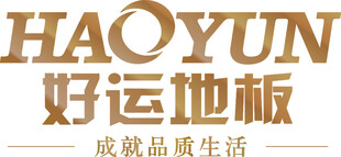 好运地板品牌标识展示