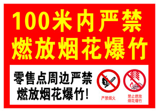 严禁燃放烟花爆竹
