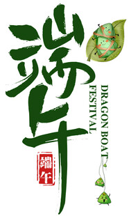 端午艺术字