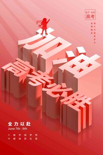 高考海报 