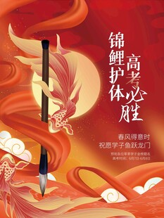 高考海报 