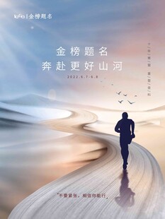 高考海报 