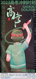 高考海报