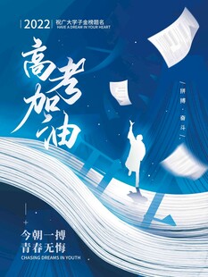 高考海报 