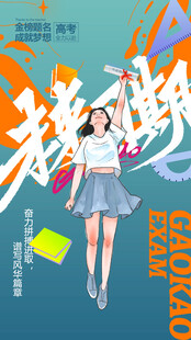 高考海报 