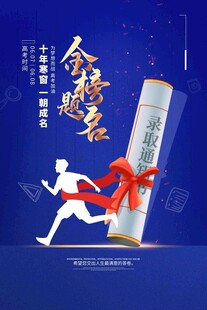 高考海报 