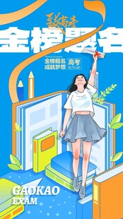 高考海报