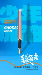 高考海报 