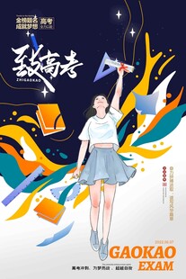 高考海报 