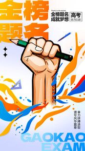 高考海报