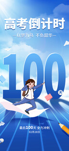 高考海报