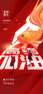 高考海报