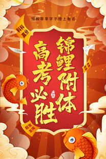 高考海报