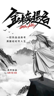 高考海报