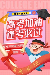 高考海报