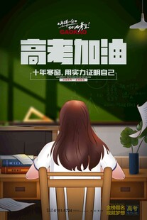 高考海报