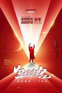 高考海报 