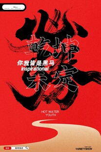 高考海报 
