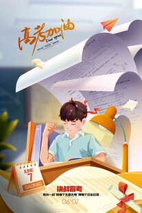 高考海报 