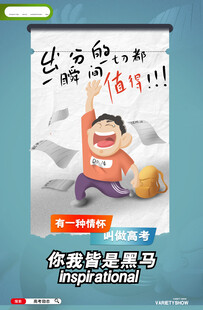 高考海报