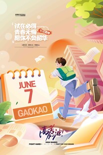 高考海报 