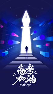 高考海报