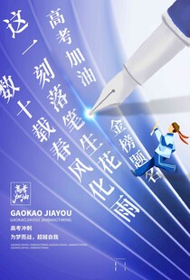 高考海报