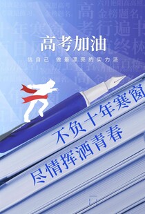 高考海报