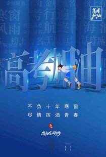 高考海报