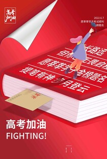 高考海报 