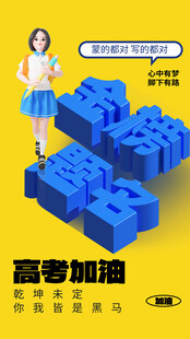 高考海报