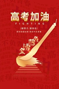 高考海报