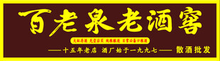 百老泉老酒窖
