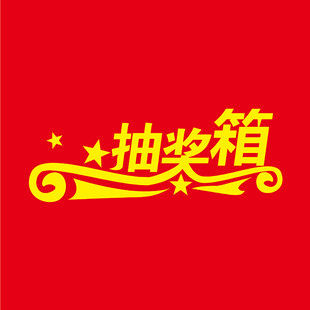 抽奖箱封面