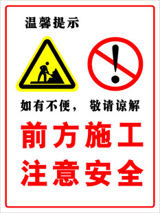 前方施工安全警示标识