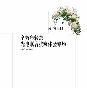 光电联合抗衰体验专场海报
