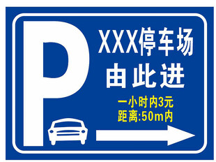 停车场 