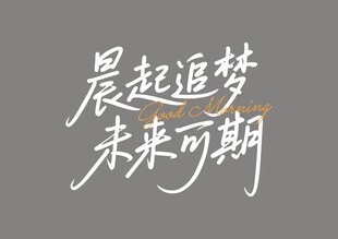早安问候语
