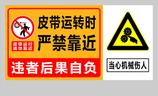 皮带运行时严禁靠近