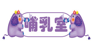 哺乳室萌宝标识牌