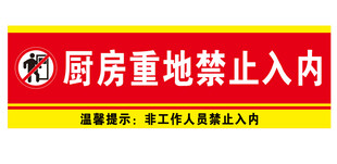 厨房重地禁止入内标识牌